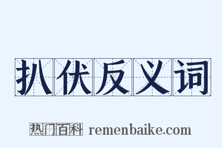 扒伏反义词是什么意思的图片